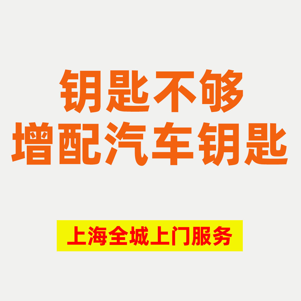 上海上门配制汽车遥控器钥匙一键启动带芯片智能锁开锁无钥匙匹配