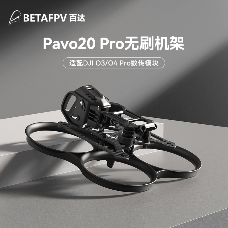 BETAFPV Pavo20 Pro穿越机机架适配O3/O4 Pro天空端圈圈机无人机