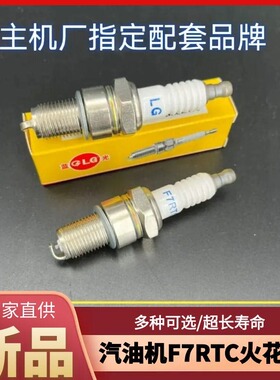 火花塞F6RTC发电机水泵抽水机割草机F5RTC F6RTC F7RTC原厂配套