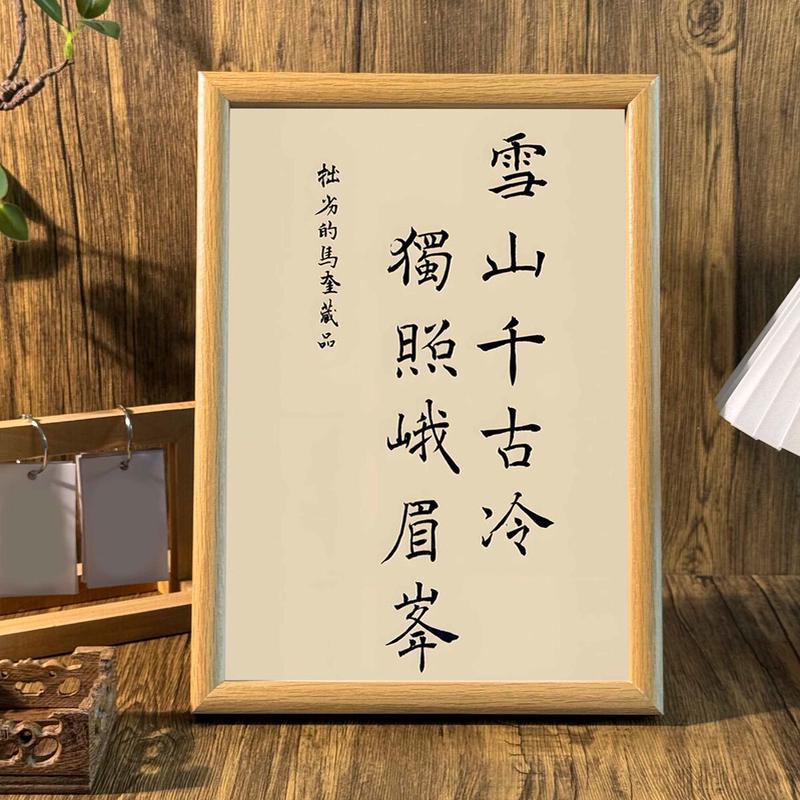 潜伏吴站长独照峨眉峰拙劣的马奎周边手写书法书房装饰相框摆267
