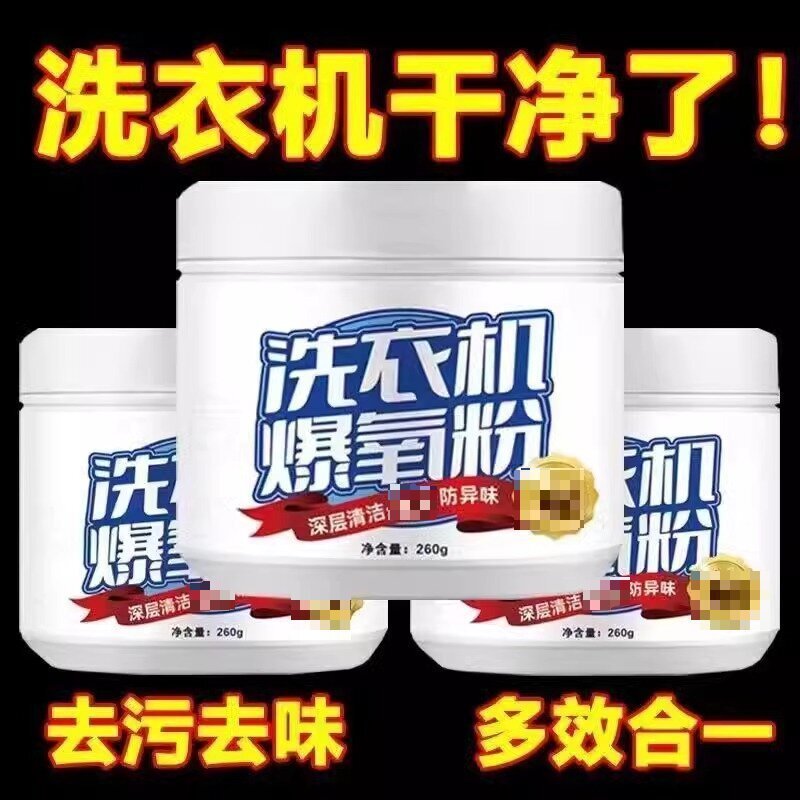 洗衣机爆氧粉 家庭滚筒波轮通用洗衣机清洁剂 洗衣机槽专用清洁剂