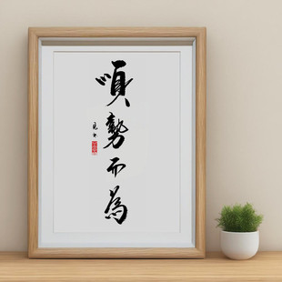 顺势而为厚积薄发职场摆件静待花开清醒励志自律书法字画书房摆台