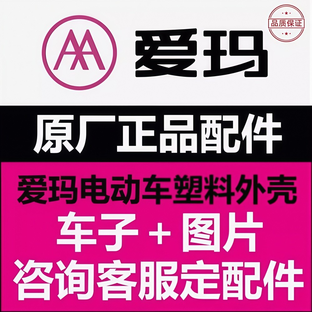 爱玛电动车全车配件爱玛专用配件原厂原装正品爱玛电动车配件大全