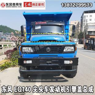 2尖头车教练车驾驶室前发动机盖引擎盖前车头盖帽盖子 东风EQ140