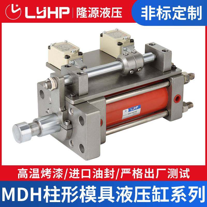 压铸机模具油缸带行程开关mdh柱型液压缸微动开关3t5t8t10t15t 支