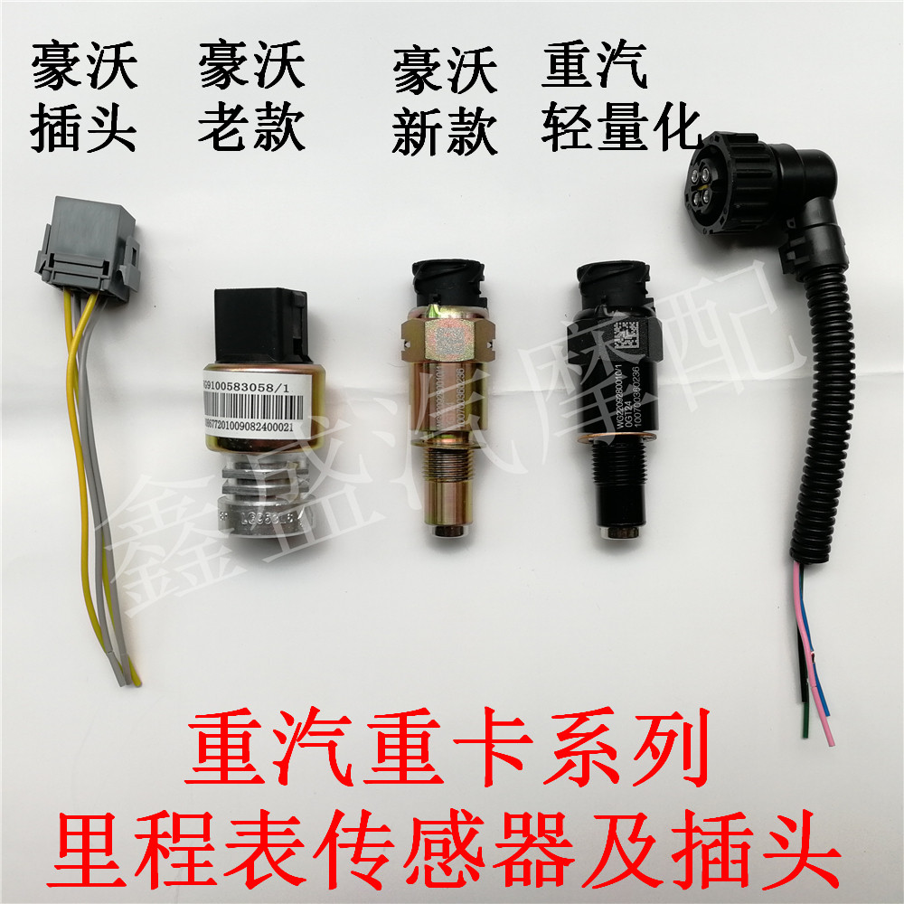 适用于重汽豪沃里程表传感器接头迈速表感应塞连接线车速开关插头