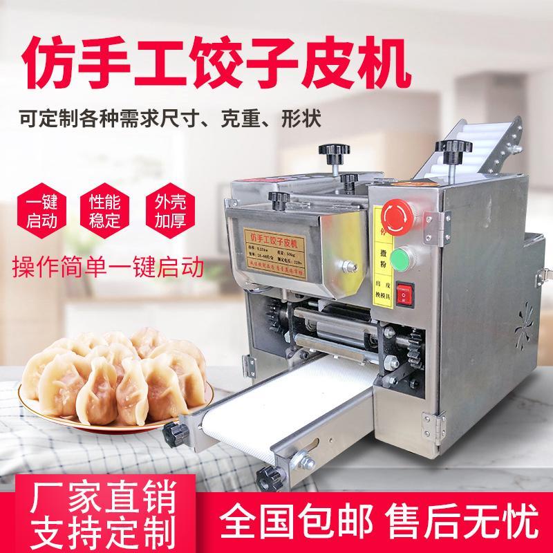 仿手工饺子皮机包子皮混沌皮蒸饺皮不锈钢商用擀皮机