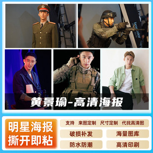 黄景瑜海报他从火光中走来明星自粘壁纸高清写真宿舍墙贴超大定制