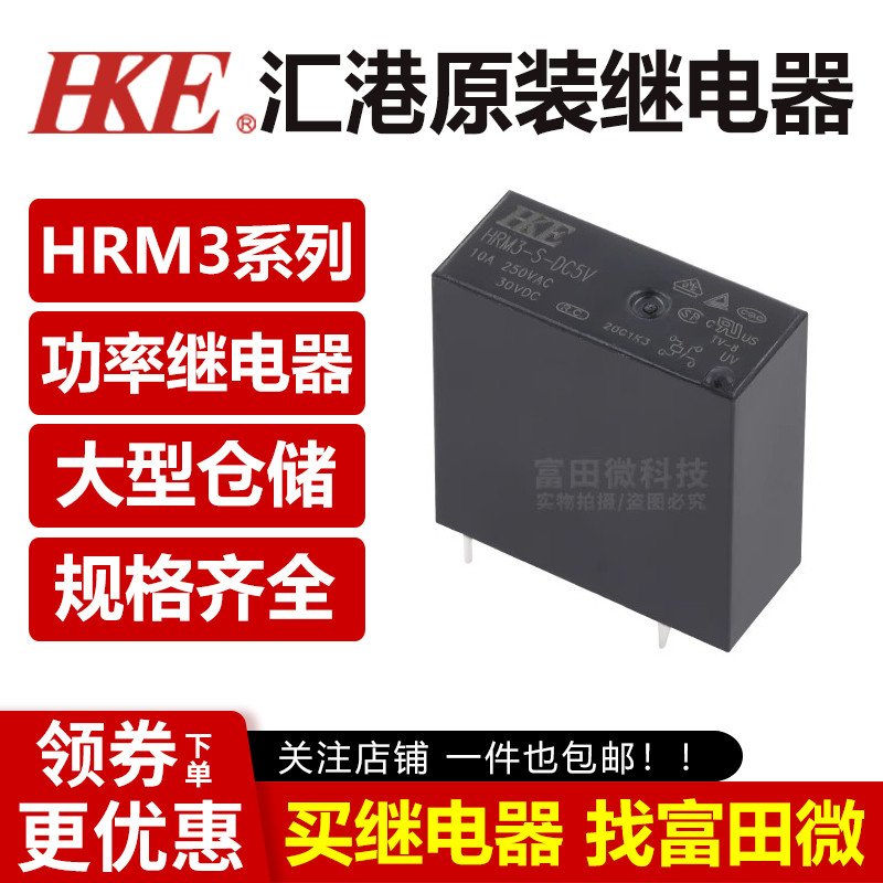 原装汇港继电器 HRM3-S-DC5V/DC12V/DC24V 4脚10A一组常开 HF36F