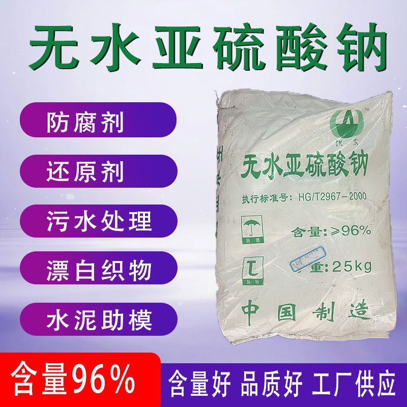 工业无水亚硫酸钠96% 减水剂黄金提取还原剂去墨水散装化学实验用