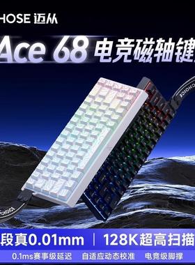 mchose迈从ace 60/68磁轴机械键盘pro游戏电竞台式电脑客制化
