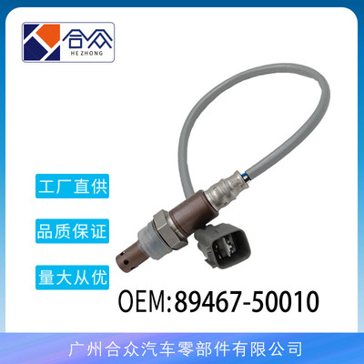 适用于雷克萨斯LS丰田雅利斯汽车氧传感空燃比传感器 89467-50010