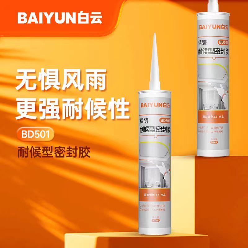 白云BD501精装密封中性硅酮玻璃胶全屋通用门窗封边胶