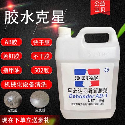 丙酮解胶剂家用地毯胶502除胶剂 工业用AB胶水电池拆解油污清洗剂