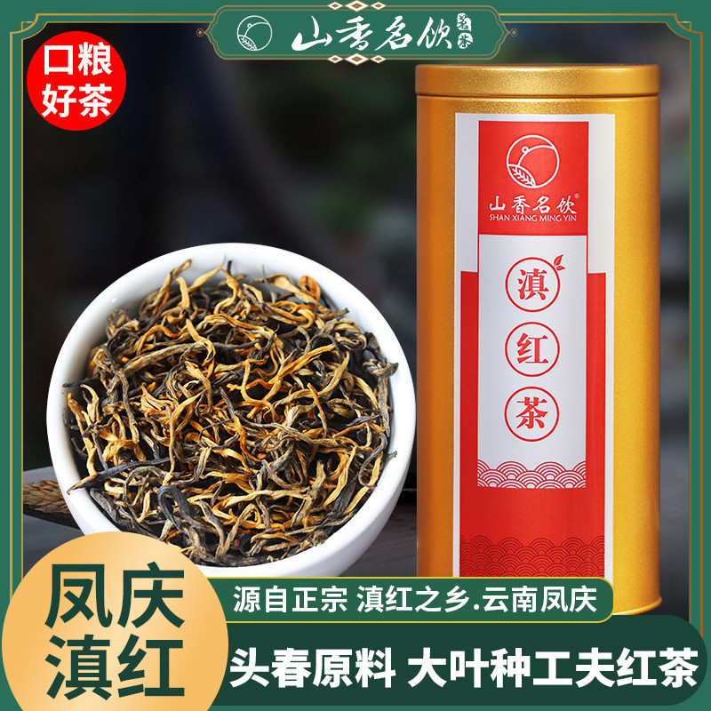 新日期山香名饮2024新茶滇红云南凤庆春茶高山古树红茶叶特浓香级