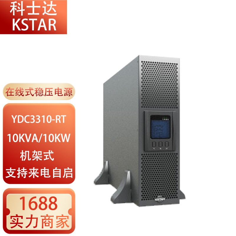 科士达UPS不间断电源YDC3310-RT/3315-RT/3320-RT/3330-RT10KWKVA