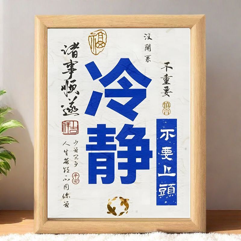 冷静摆台家居桌面装饰办公室书房书桌书法摆件摆台礼物房间挂墙