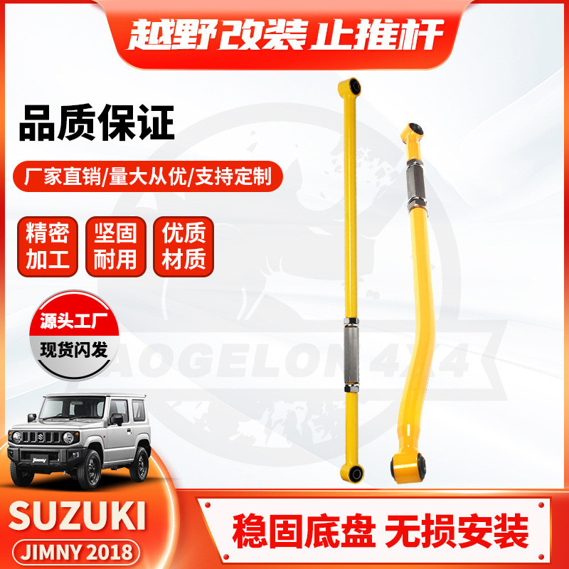 适用SUZUKI 2018 JIMNY新吉姆尼加强前后止推杆panhard bar横拉杆