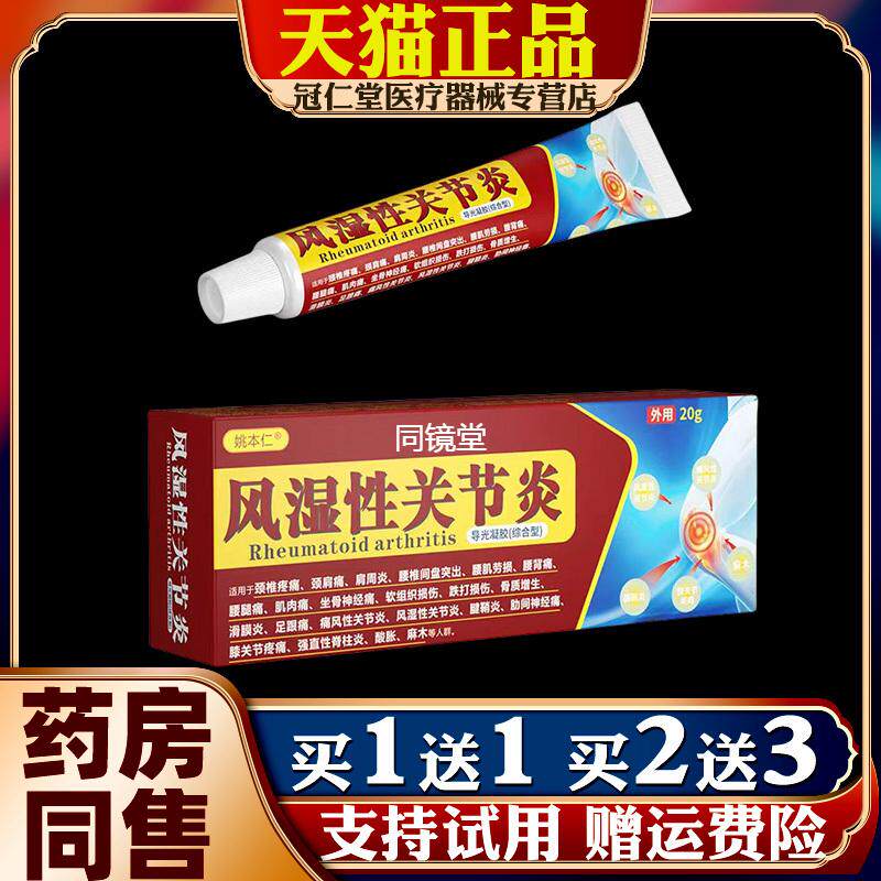 姚本仁风湿性关节炎导光凝胶颈肩腰腿膝盖关节痛麻缓解不适