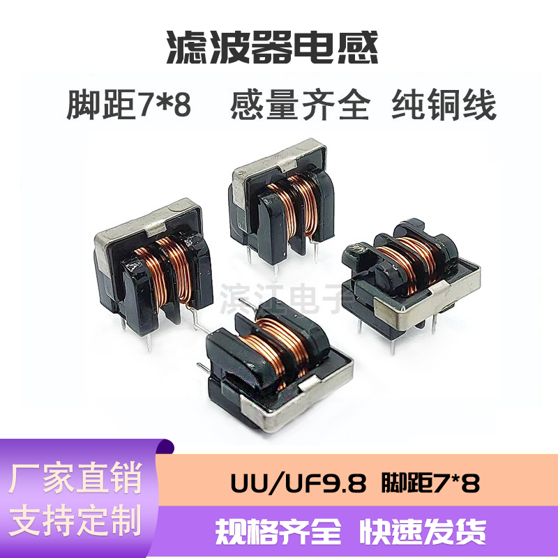 滤波器电感 UU9.8 2MH 5MH 10mh 0.4线 2A 共模电感 脚距7*8