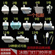 伊莱克斯冰箱配件大全门开关冰箱门灯开关门控按钮开关双开门通用