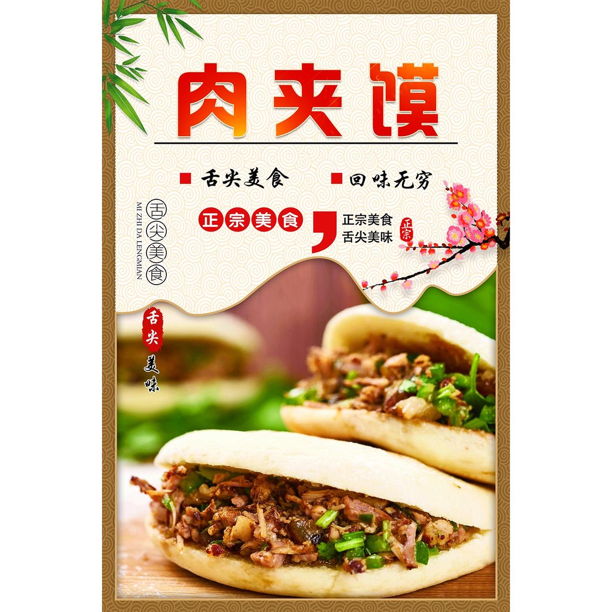 肉夹馍海报广告纸宣传贴画自粘贴纸墙贴高清贴画写真图片灯片KT板