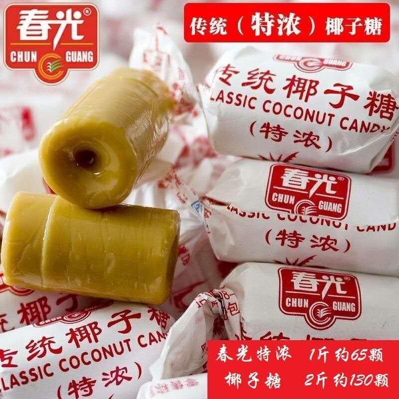 速发春光传统特喜糖散装椰子糖婚庆浓零食糖果儿时回忆小吃海南特