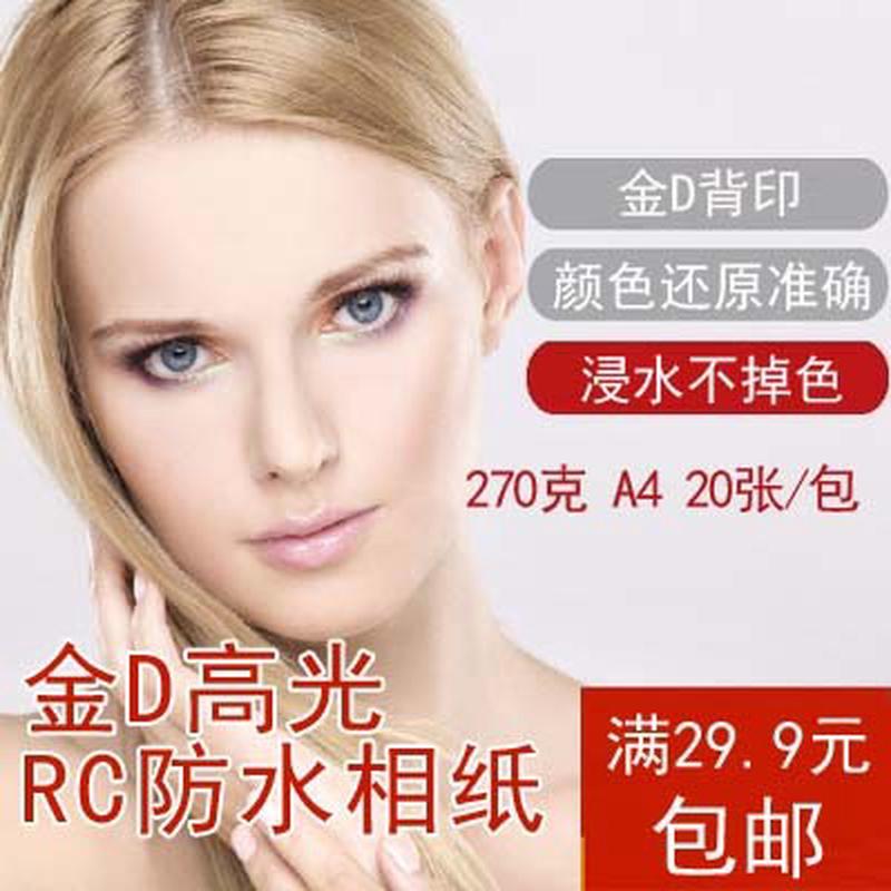270克RC高光防水相纸 光面照片纸 金D背印喷墨打印亮面A4 20张