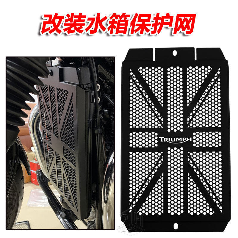 适用凯旋BobberScramblerT100T120改装水箱网防护罩散热网