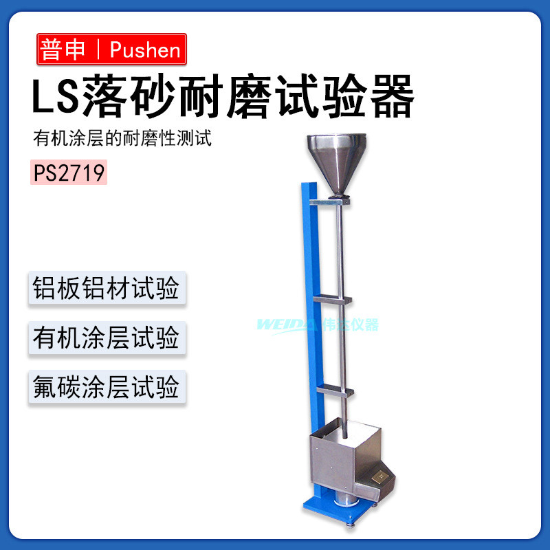 上海普申PS2719  LS落砂耐磨试验器 落砂冲击试验机 耐磨耗测试仪