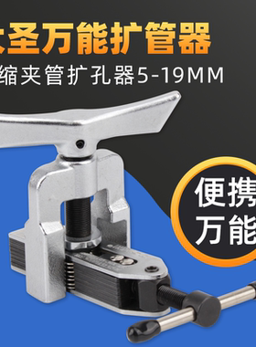 大圣万能扩管器 CT-525F 526F 5-19mm 空调冰箱铜管喇叭口扩口器