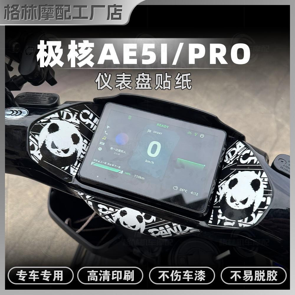 适用于极核AE5i/Pro电动车仪表盘贴纸拉花保护贴膜装饰贴花改装件