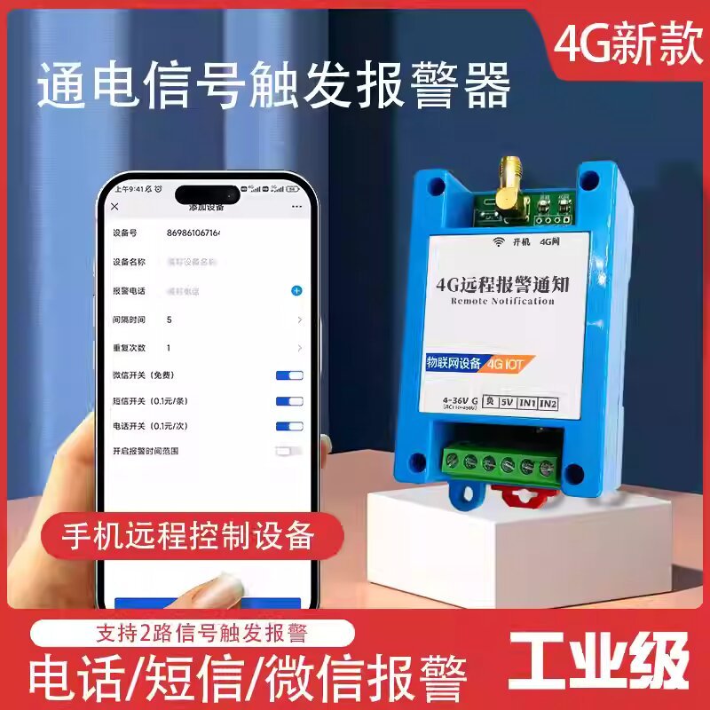 4G云报警模块开关量IO信号触发拨打电话短信平台远程通知工业智能