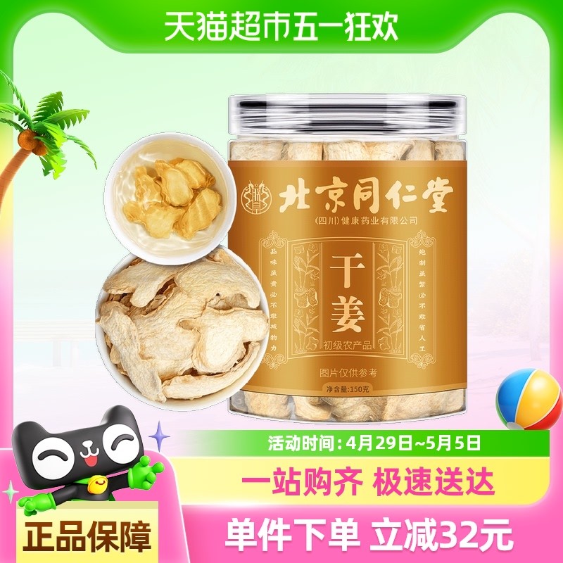 【顺丰包邮】北京同仁堂正正宗干姜小黄姜可磨姜粉煮姜汤红糖姜茶
