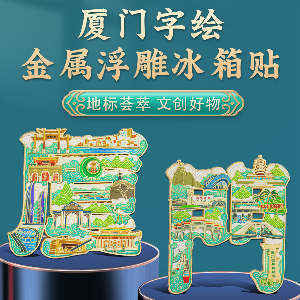 厦门字绘浮雕冰箱贴金属磁吸中国风城市地标文创旅游纪念品伴手礼