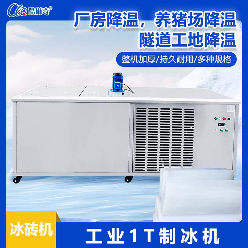 CYBZJ-1工业制冰机6KW足产冰砖机大型one ton ice brick machine
