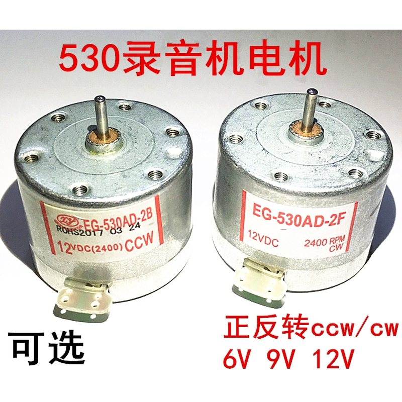 530录音机电机/EG-530AD-2B/2F正反转ccw/cw/12v电机/微型小电机