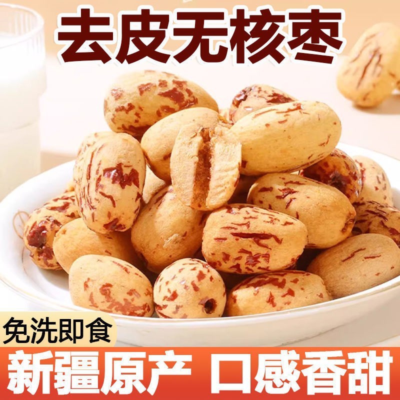 新货净重去皮无核枣网红去皮新疆无核红枣若羌灰枣开袋即食煲汤零