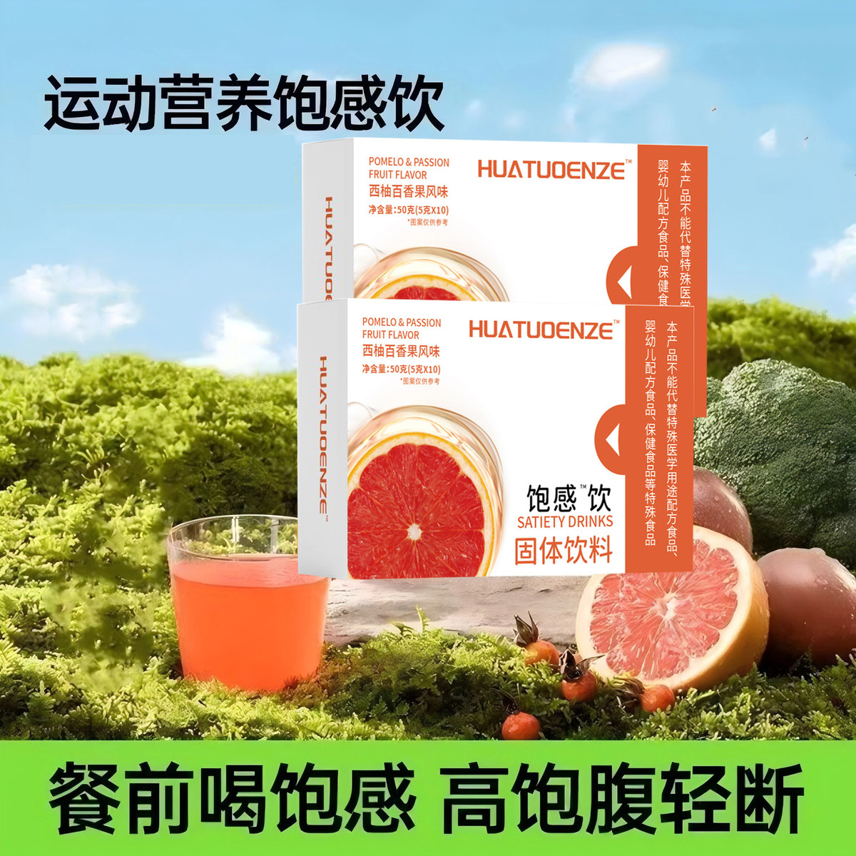 西柚百香果饱感饮维生素饱感饮直播同款正品官方
