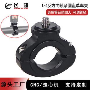 铝合金1/4螺丝单车夹可调反方向锁紧云台gopro13相机骑行摄影夹子