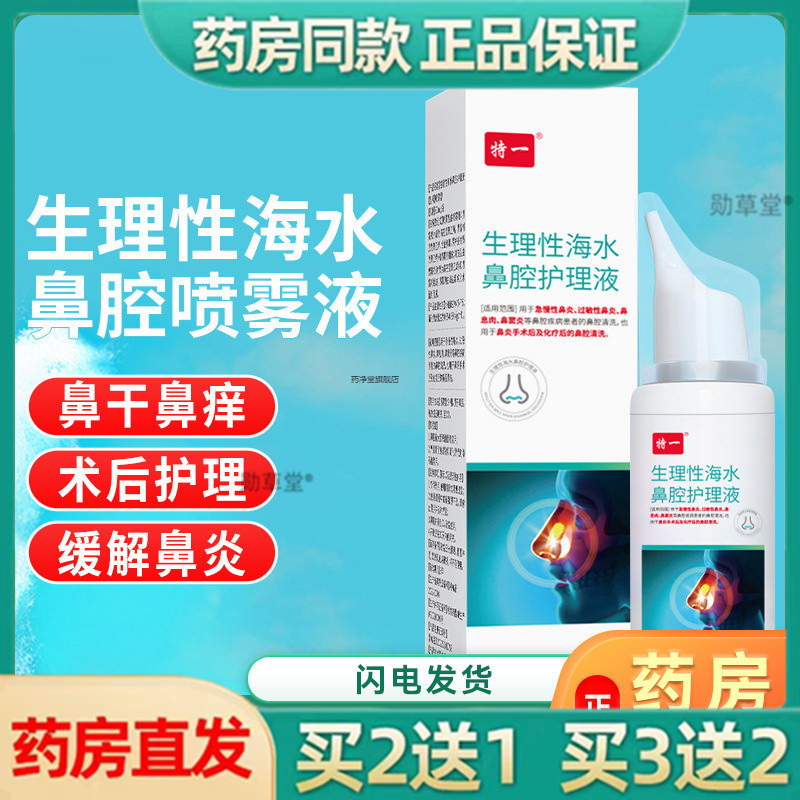 生理性海盐水鼻腔喷雾剂洗鼻器婴幼儿家用冲洗通鼻塞成人儿童正品
