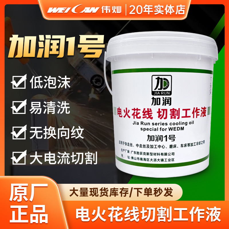 线切割工作液加润1号环保油快中走丝机床冷却液