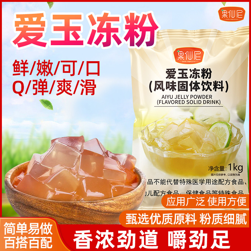新日期爱玉冻水晶果冻粉布丁10倍寒天白凉粉冰粉甜品店蒟蒻商用粉