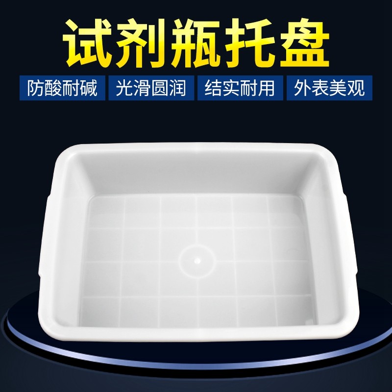 大号试剂托盘白色长方形塑料盆水盆多用途功能盛水容器小号试剂瓶托盘实验室教学仪器实验器材耗材托盘