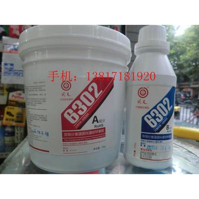 封6302双组分室温固化灌回天环氧胶电子电器线路板环氧树脂1.2kg