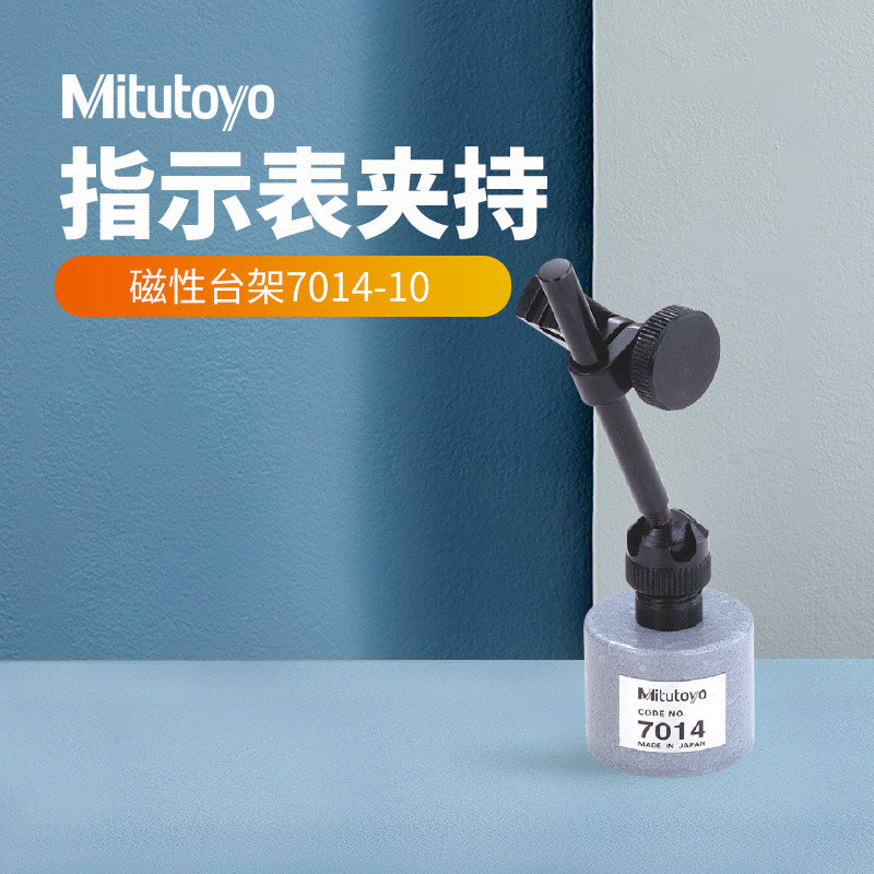 Mitutoyo/日本三丰7014-10百分表液压万向磁性底座支架 磁力表座