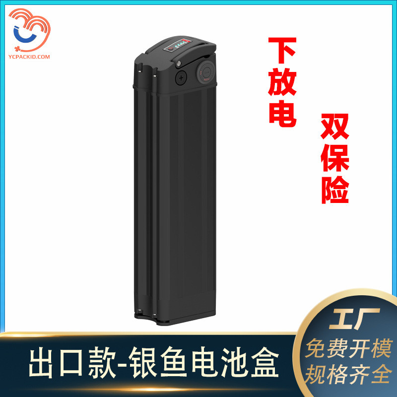 【悦成直营】银鱼下放电款-36V\48V电动车/电单车18650锂电池外壳