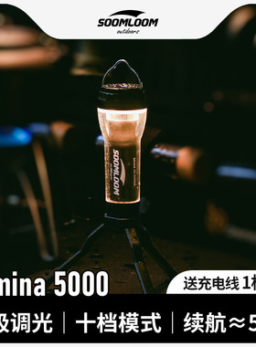 soomloom舒鹿户外Lumina5000露营灯长续航LED照明手电筒帐篷灯