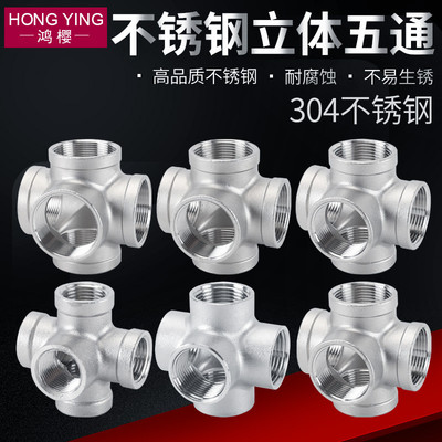 304不锈钢五通接头2/3/4分6分1寸1.2寸1.5寸内螺纹外丝牙水管配件