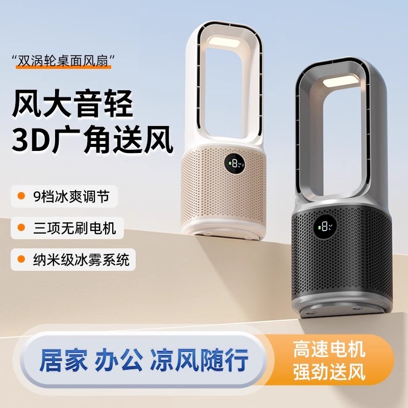 2025夏季新款办公室家用桌面台式迷你无叶冷风扇加湿便携式空调冷
